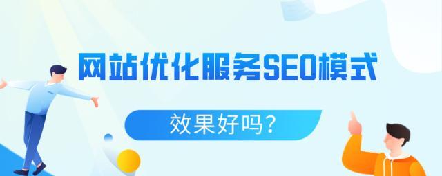 SEO网站优化的几种方法（提升网站排名和流量的技巧）