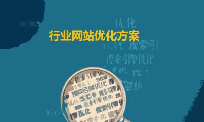 SEO优化技巧详解（提升网站排名的秘诀与方法）