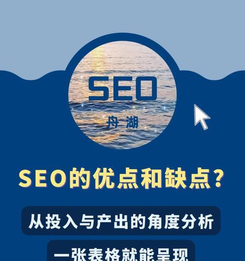 SEO价值深度解析：提升网站排名与流量