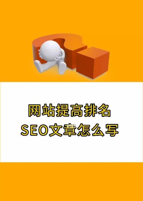 如何通过SEO优化实现网站排名靠前（15个有效的SEO优化技巧）