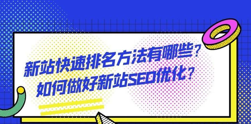 如何通过SEO优化实现网站排名靠前（15个有效的SEO优化技巧）