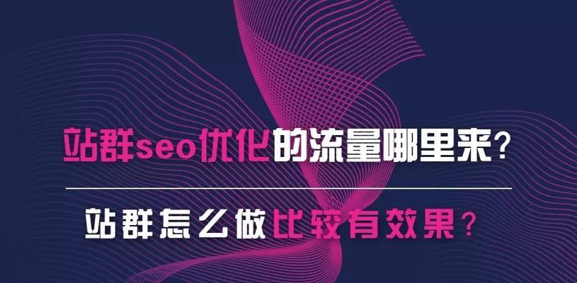 SEO站群推广的最佳实践（掌握站群推广技巧）