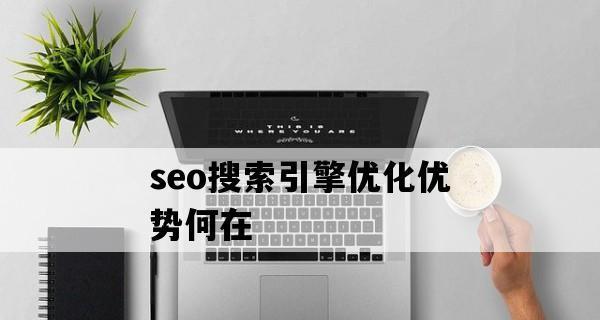 SEO优化：站内与站外优化全面解析