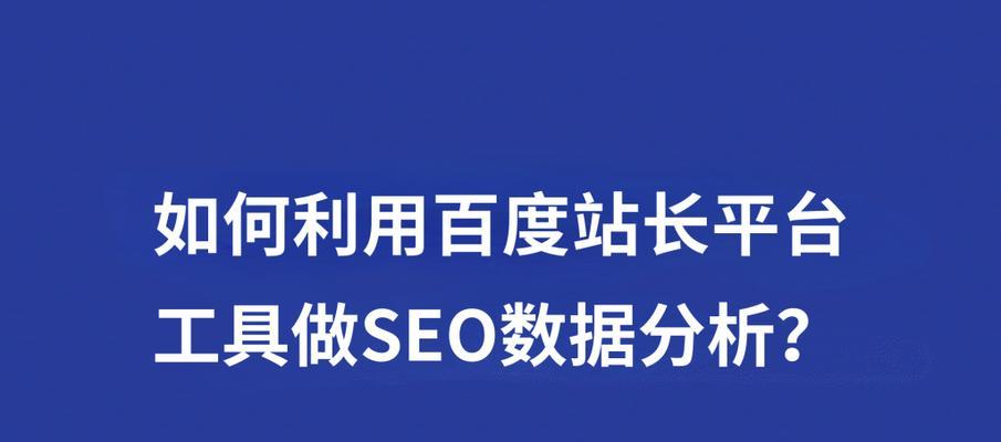 如何有效提高百度SEO排名（掌握SEO技巧）