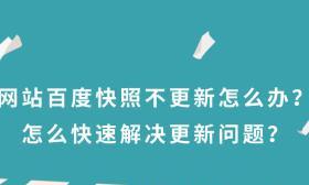 百度快照优化，让您的网站秒速提升排名（从多方面提升百度快照体验）