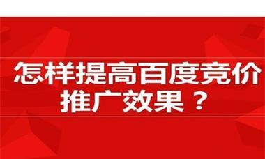 百度推广优化的终极指南（打造高效的百度推广策略）