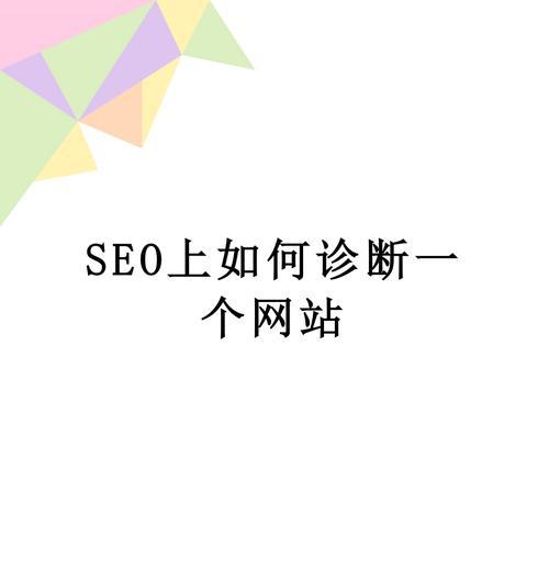 单页面SEO优化指南（如何优化你的单页面网站以获得更好的搜索引擎排名）