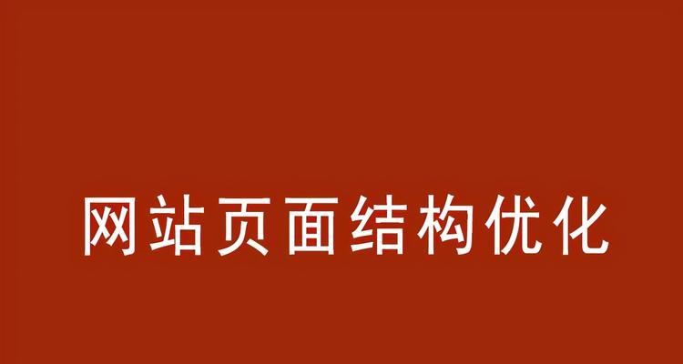 单页面优化策略（让你的单页面更具吸引力的15种方法）