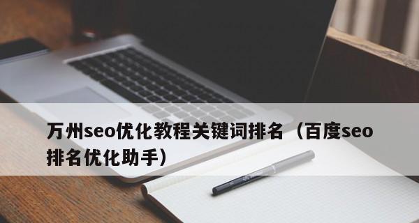 SEO排名技术的秘诀（提高网站排名的15个技巧）