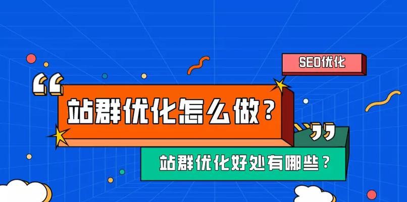 SEO站群是什么，它有什么作用（探究SEO站群的定义、原理和优势）