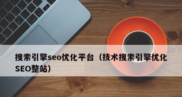 企业SEO优化方案，如何提升网站排名（SEO技巧与实战策略）