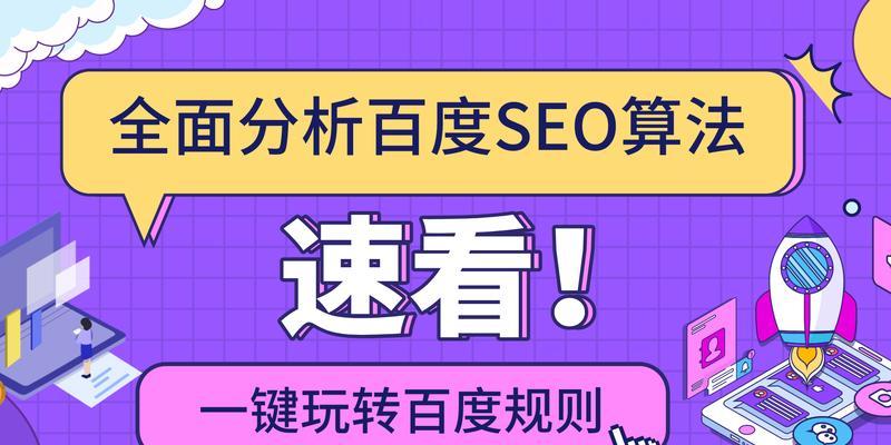 SEO算法机制全面了解（优化网站排名的秘密）