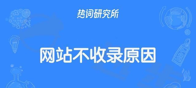 如何让新网站快速被收录（掌握关键技巧）