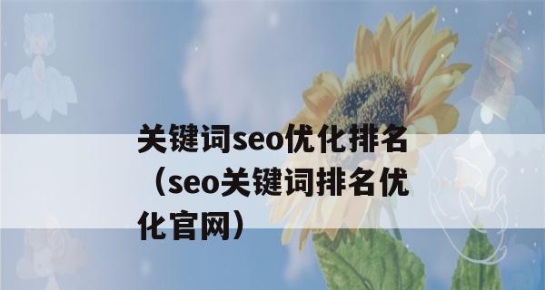 SEO技巧（学会正确的布局）