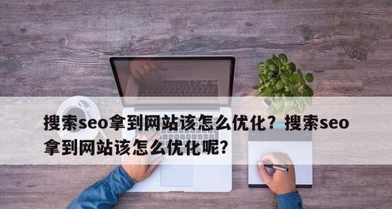 优化网站的秘诀——提高用户体验（实用技巧让你的网站访问量翻倍）