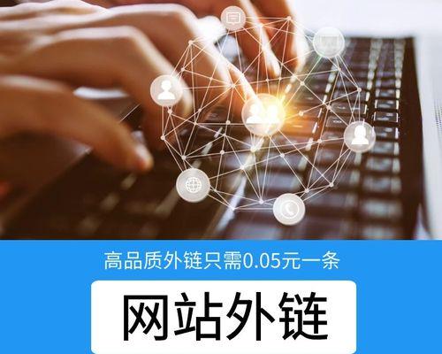 增加网站外链的方法与技巧