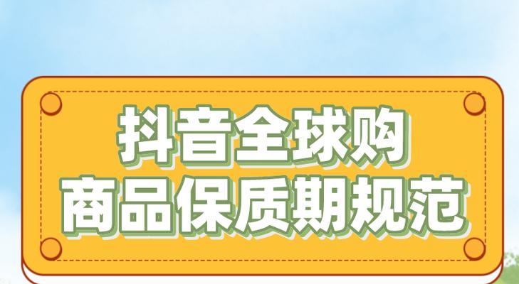 抖音全球购保税商家零秒退服务规范（让消费者放心购物的保障）