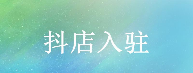 抖音人店一体，开创全新的电商模式（探究抖音人店一体的意义和应用）