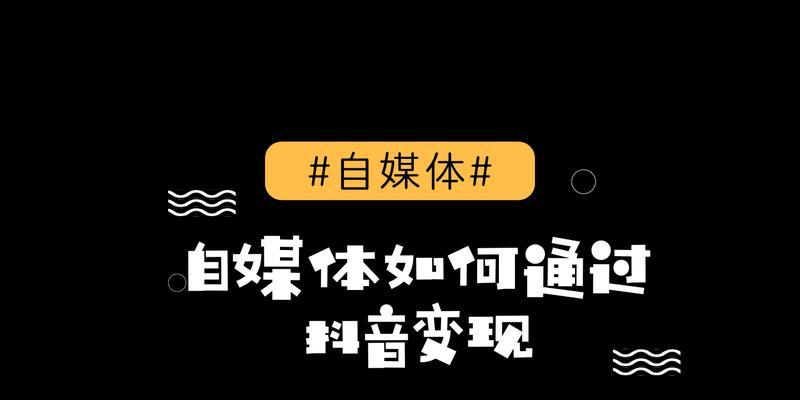 抖音商品成长中心解析（探索抖音电商平台的核心功能）