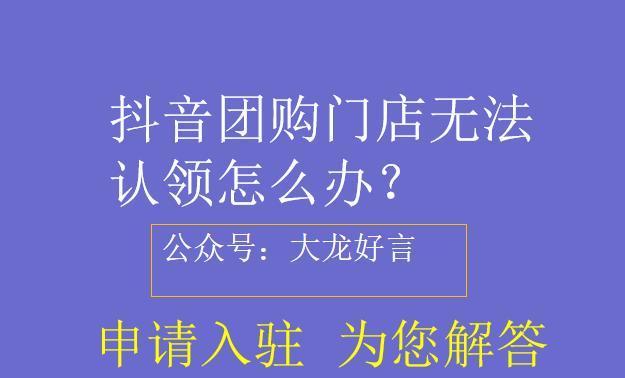 抖音团购上架攻略（如何在抖音开启团购模式）