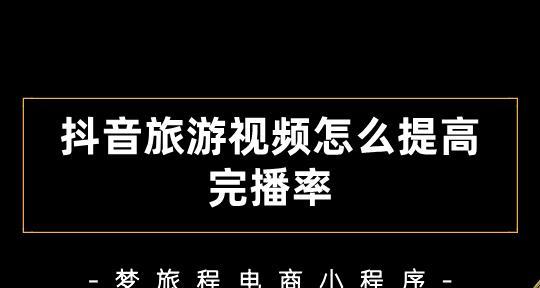 揭秘抖音完播率，看懂数据背后的秘密（从定义、计算方法到影响因素）