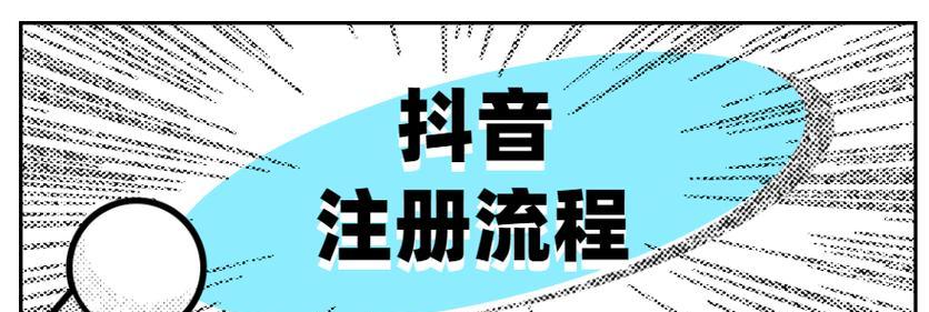 抖音限时补贴申请攻略（掌握抖音限时补贴申请方法）