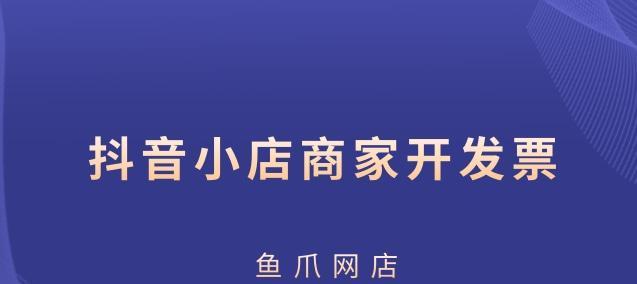 如何申请成为抖音消费券商家（一步步教你成功入驻抖音消费券平台）