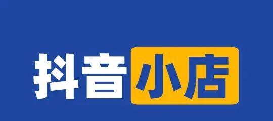 抖音小店名称如何修改（教你修改抖音小店名称的方法和注意事项）