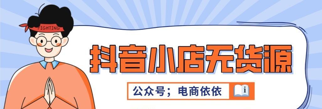 抖音小店无货源电商真的可靠吗（探究抖音小店无货源电商的优劣势及风险）