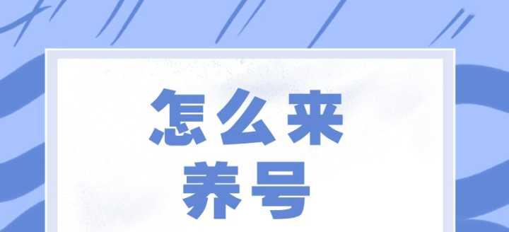 打造高质量抖音新号（怎样养成一支优质的抖音账号）