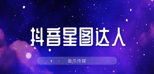 揭秘抖音星图即合机构创作者结算规则（了解抖音合作机构的创作者付费机制）