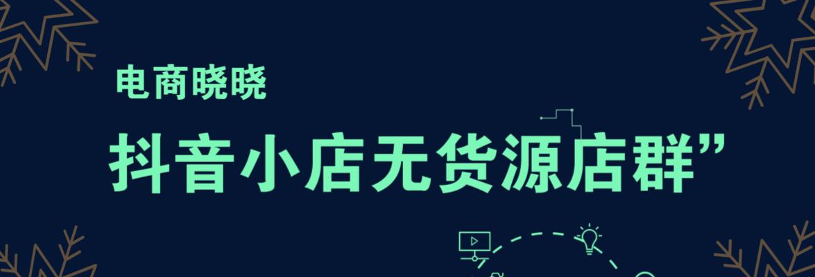 抖音修订无货源店铺细则，商家如何应对（细则修订带来哪些影响）