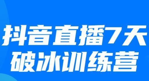 抖音语音直播背景图设置教程（让你的语音直播更有个性）