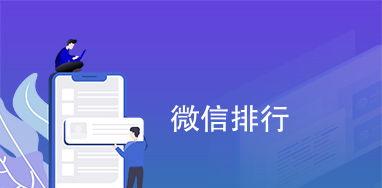 如何提高微信关键词排名？微信关键词排名提升方法有哪些？