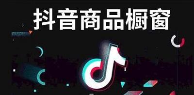  抖音开通橱窗后如何改名字？改名字有哪些流程？