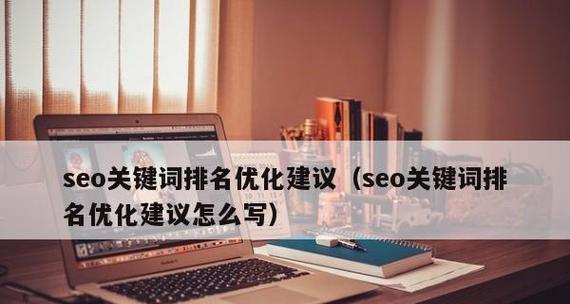 优化排名的技巧与策略（学会正确选择和利用）