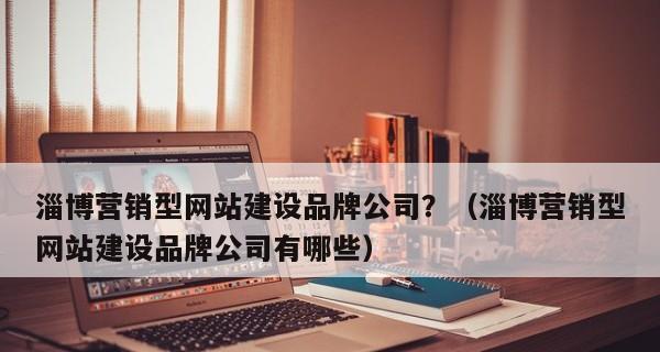 营销型网站的运营维护之道（如何让网站留住用户并提高转化率）