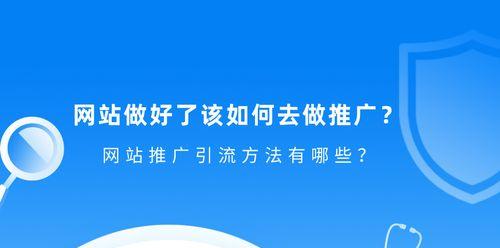 实现网站引流的主要手段是什么（掌握好网页优化）