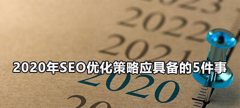 SEO未来的挑战（应对搜索引擎算法变化）