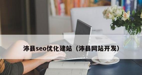 企业网站SEO优化技巧：提升转化率的关键