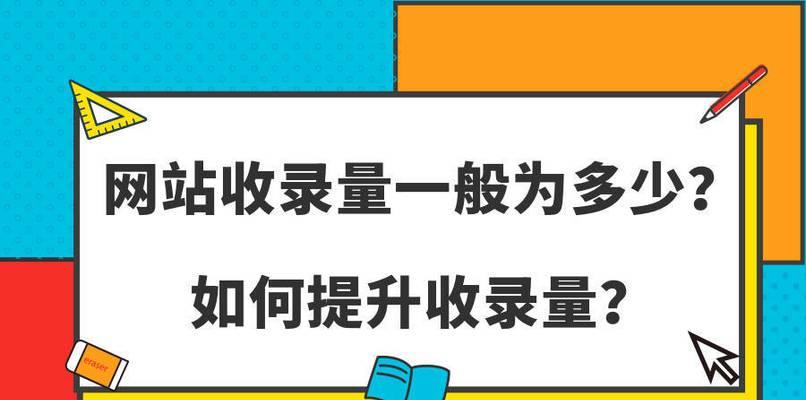 如何提高网站收录率（八种方法助你快速提升网站排名）