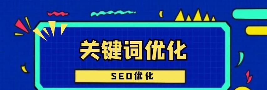 优化提升网站排名的方法（如何使您的网站在搜索引擎中排名更高）