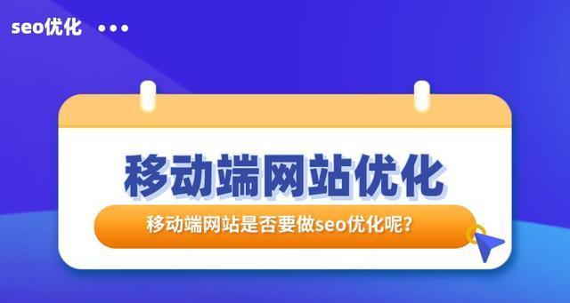 如何通过PC优化移动端网站（提升移动端用户体验的方法）