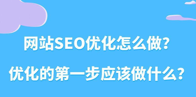 网站SEO优化原理解析（掌握SEO技巧）