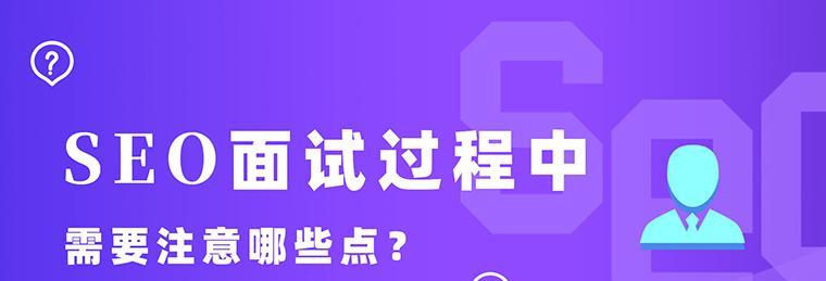 探秘真实SEO面试案例——如何应对面试官的考验（从问题分析到答案解析）