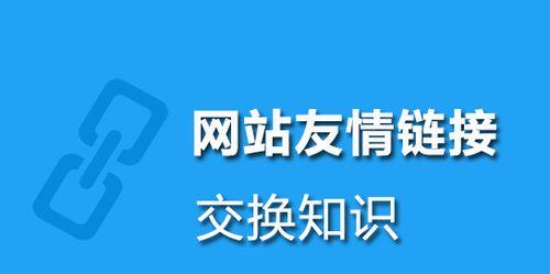 外部链接对网站权重的影响及优化方法