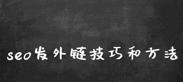 外链代发，让你的网站“拔得头筹”（了解外链代发的那些事）