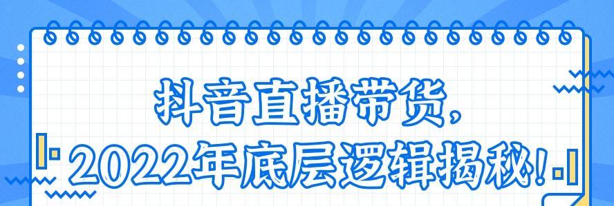 抖音带货设备选择指南（了解抖音带货所需的设备和技巧）