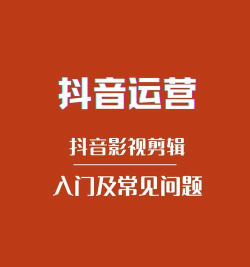 如何通过关联热点为主题在抖音上发作品（利用抖音热点）