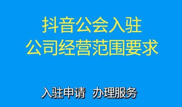 了解入驻条件，开启抖音直播新商机（了解入驻条件）